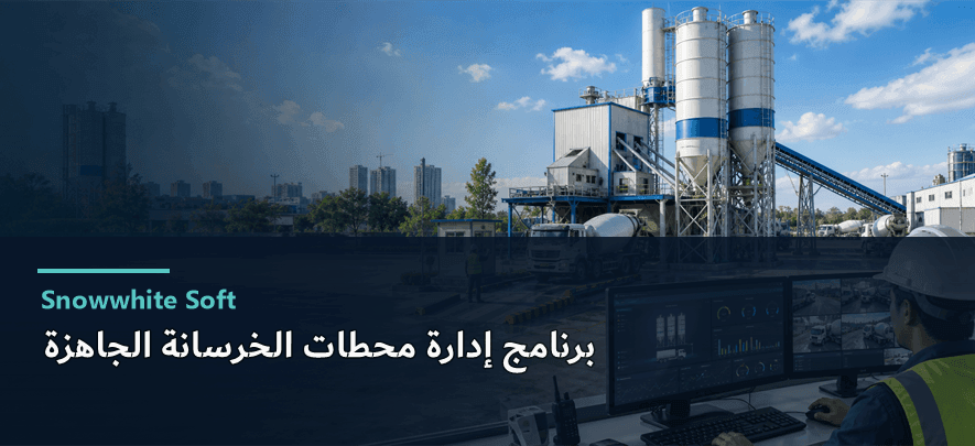 برنامج إدارة محطات الخرسانة الجاهزة