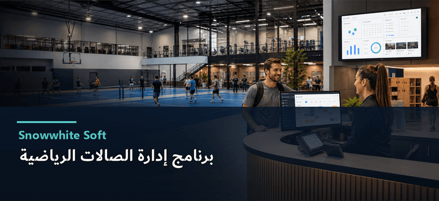 برنامج إدارة الصالات الرياضية